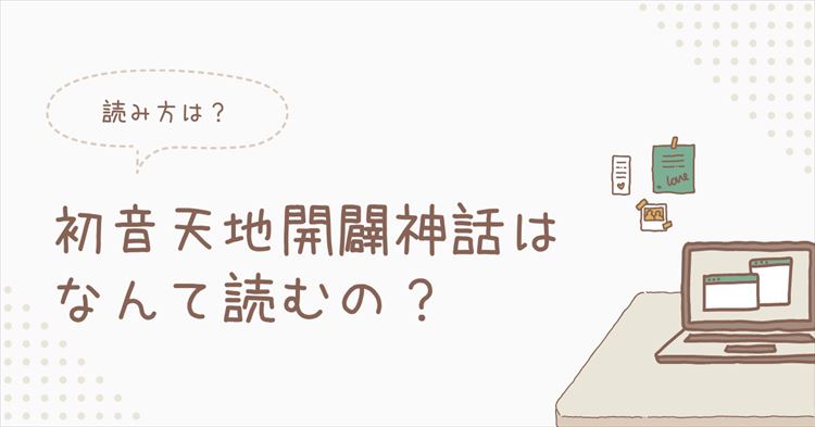 初音天地開闢神話のアイキャッチ