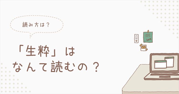 生粋の読み方のアイキャッチ