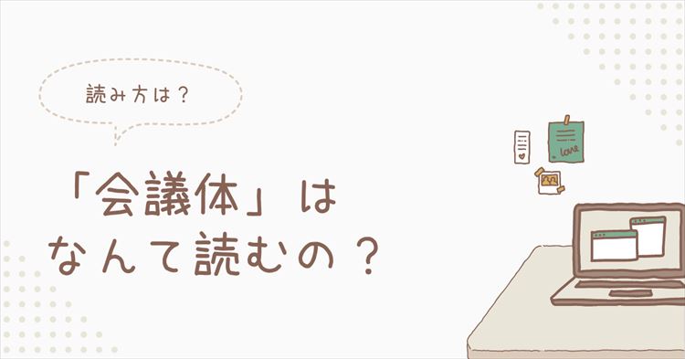 会議体の読み方のアイキャッチ