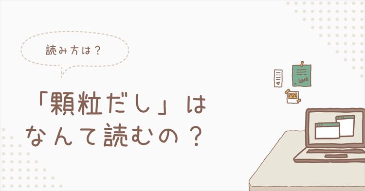 顆粒だし読み方のアイキャッチ