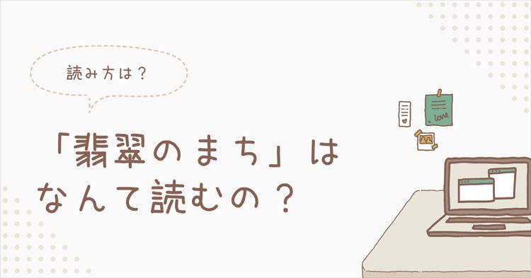 翡翠のまちの読み方