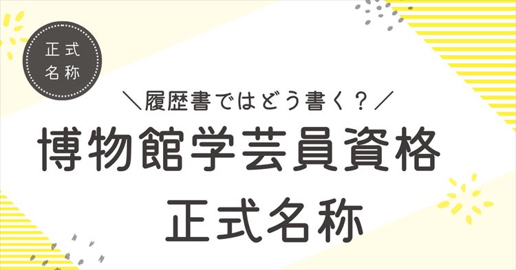 博物館学芸員資格のアイキャッチ