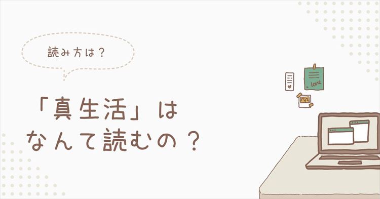 真生活の読み方のアイキャッチ