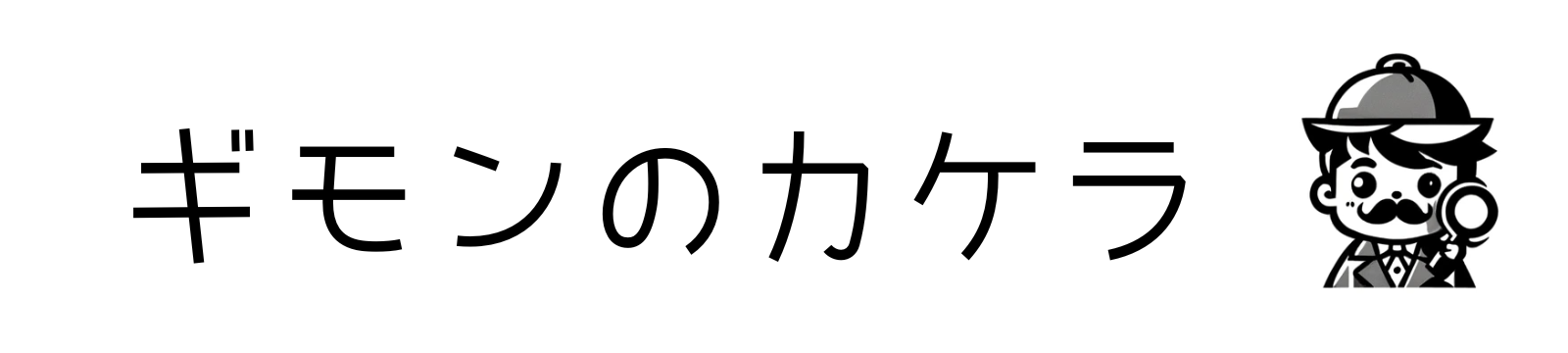 ギモンのカケラ