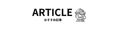 おすすめ記事の画像