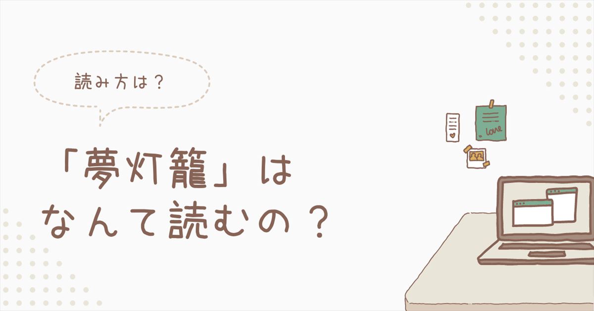 夢灯籠の読み方のアイキャッチ