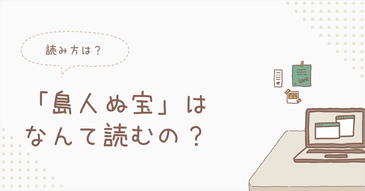 島人ぬ宝の読み方のアイキャッチ