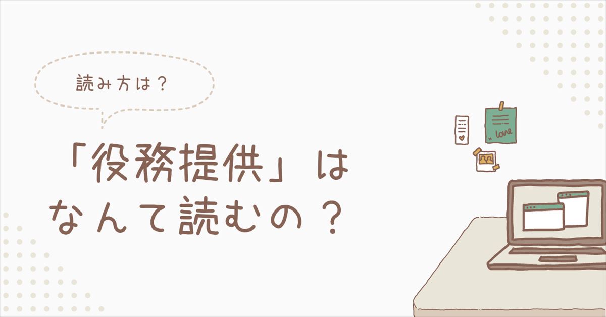 役務提供の読み方のアイキャッチ