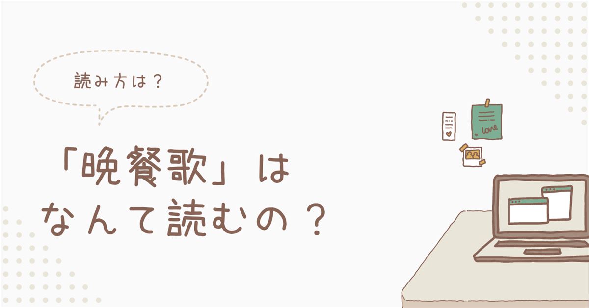 晩餐歌の読み方のアイキャッチ