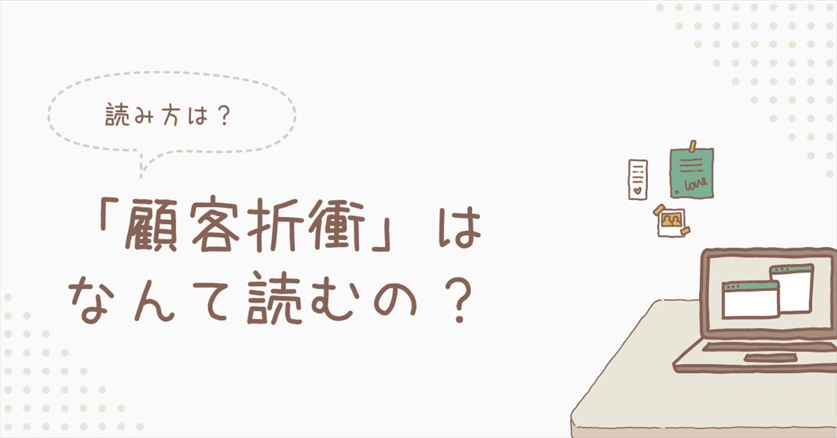 顧客折衝の読み方のアイキャッチ