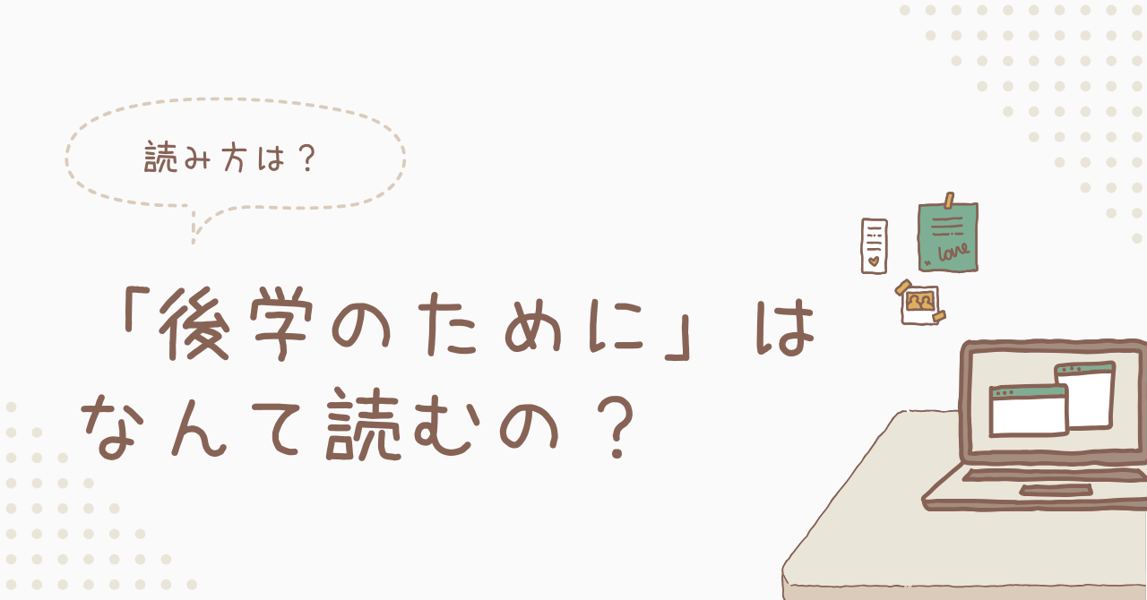 後学のためにのアイキャッチ