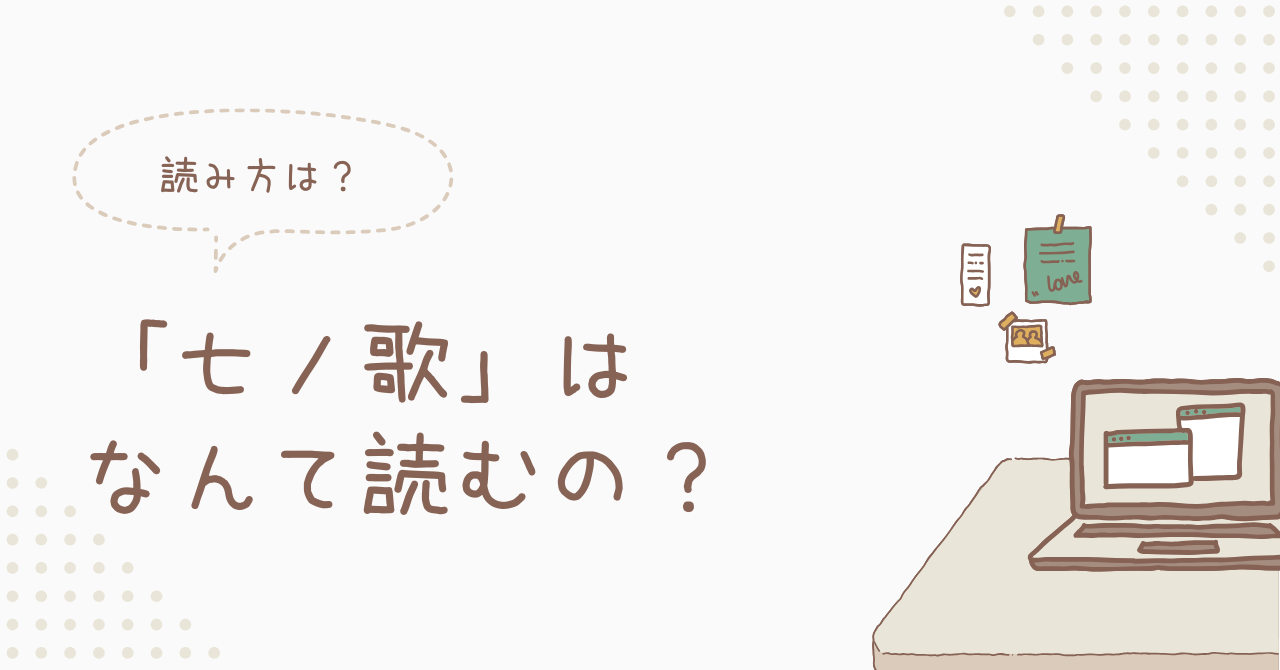 七ノ歌のアイキャッチ