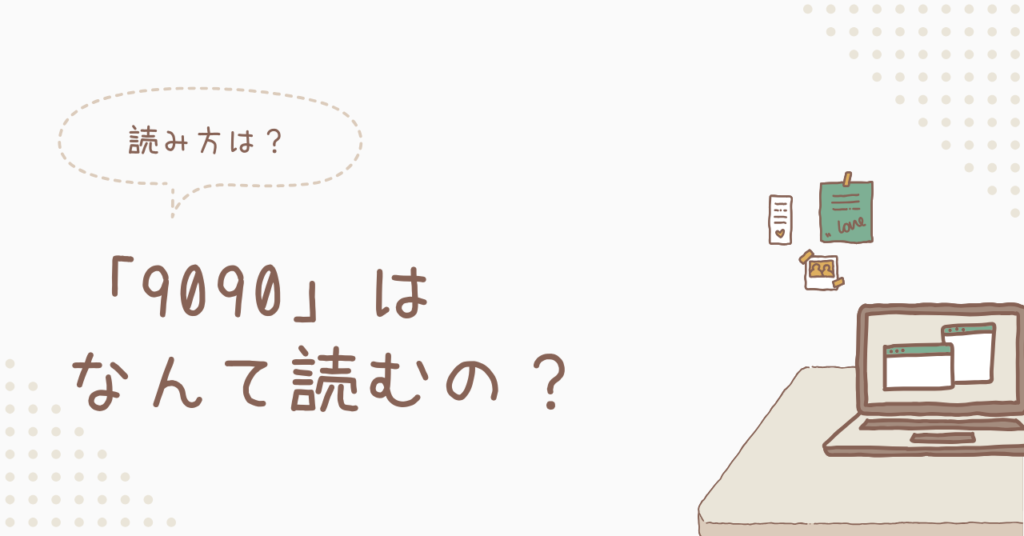 9090のアイキャッチ