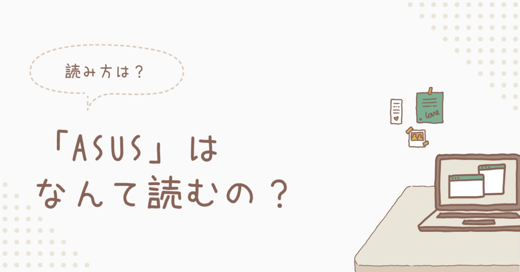 ASUS読み方のアイキャッチ