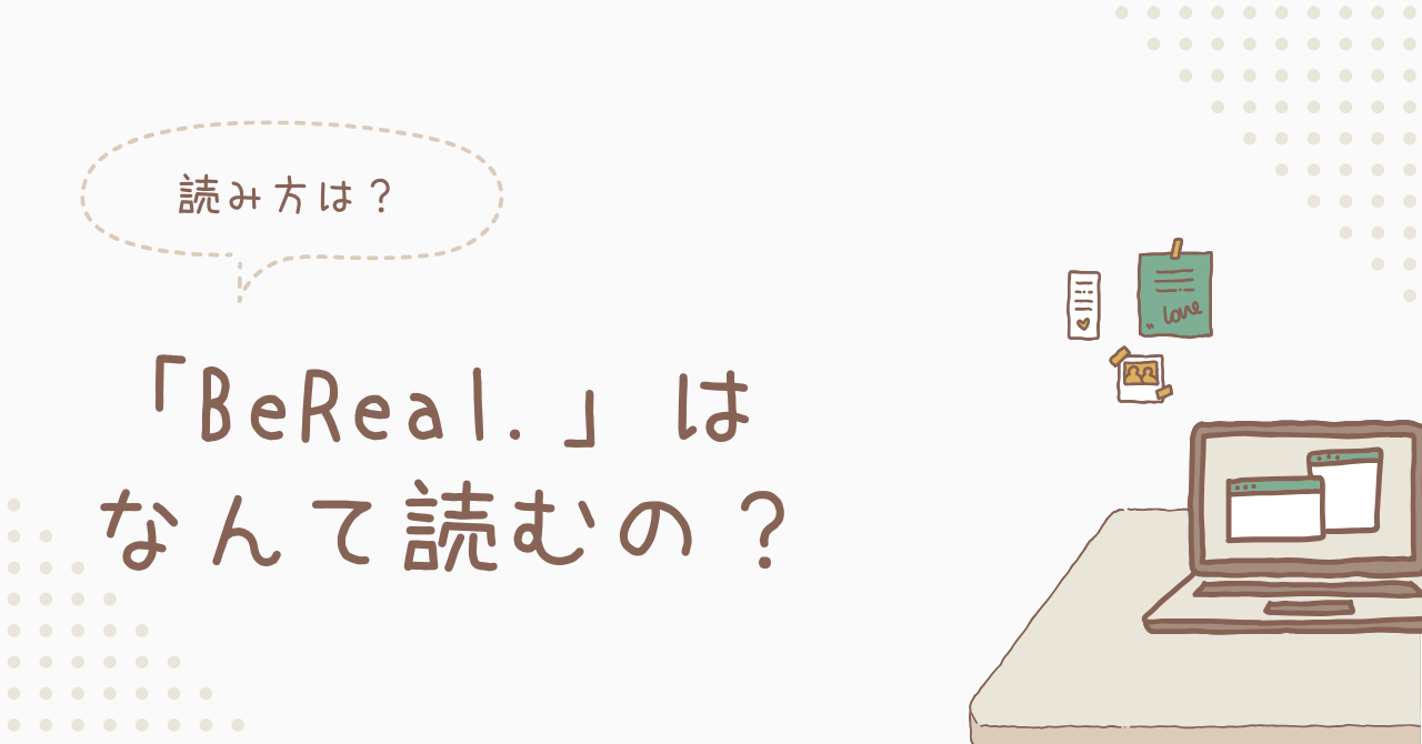 BeRealのアイキャッチ