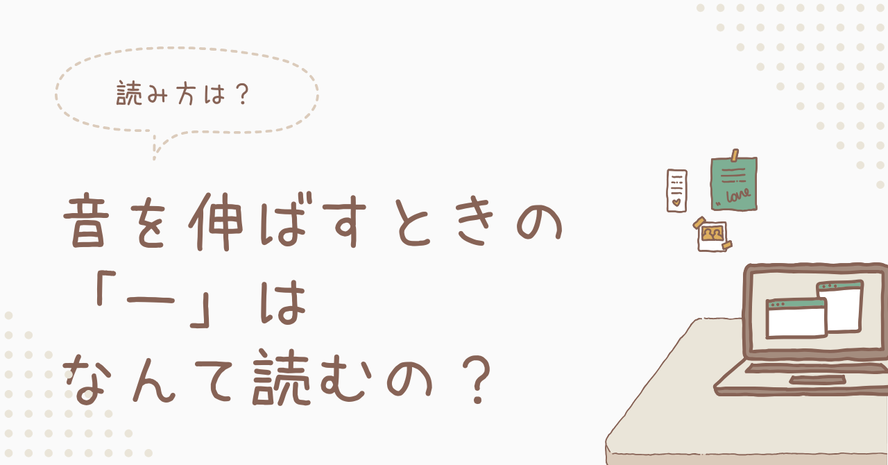 ーの読み方のアイキャッチ
