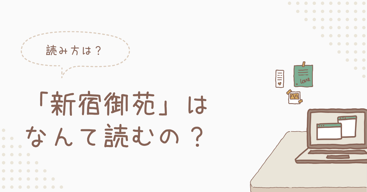 新宿御苑の読み方のアイキャッチ