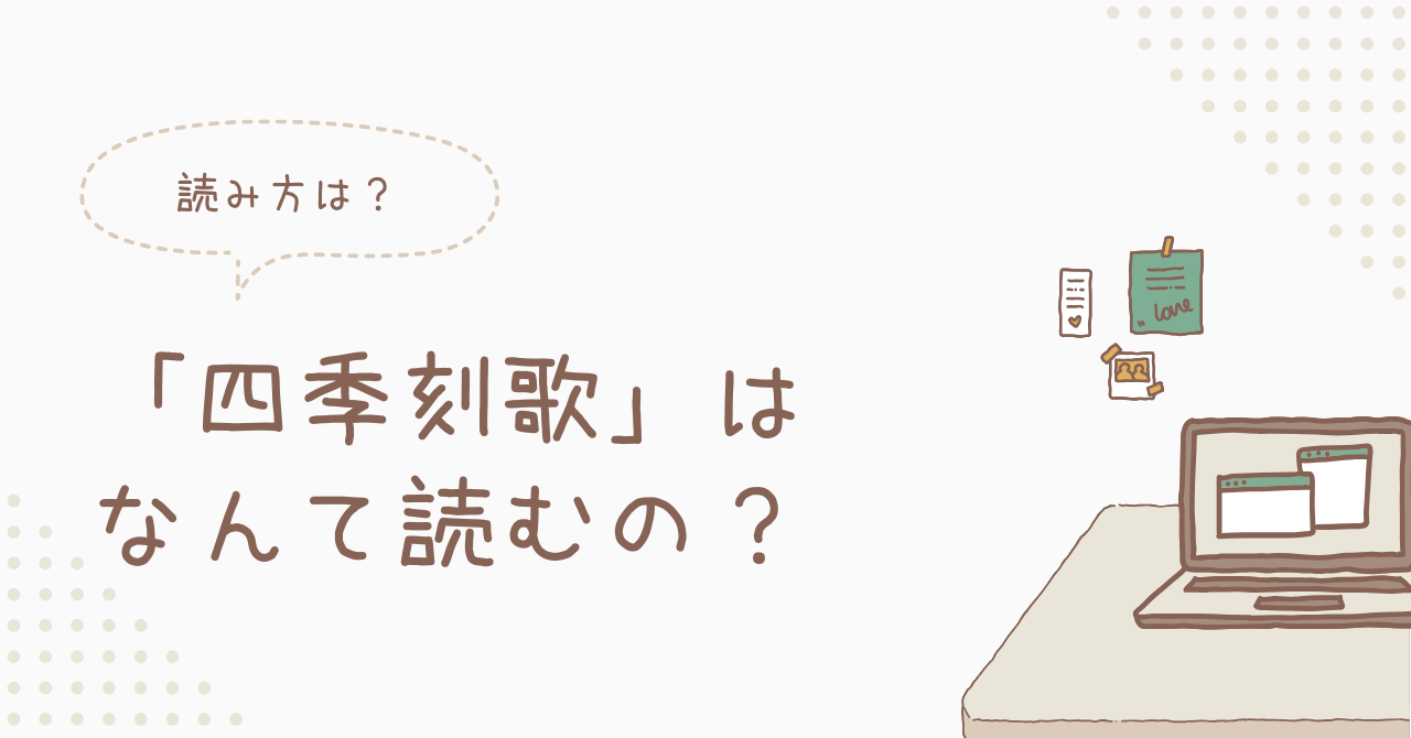 四季刻歌のアイキャッチ