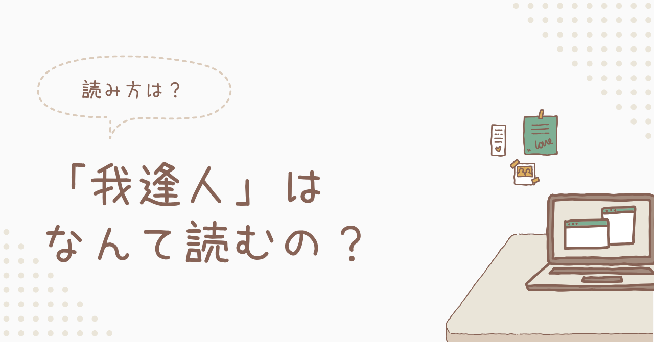 我逢人のアイキャッチ