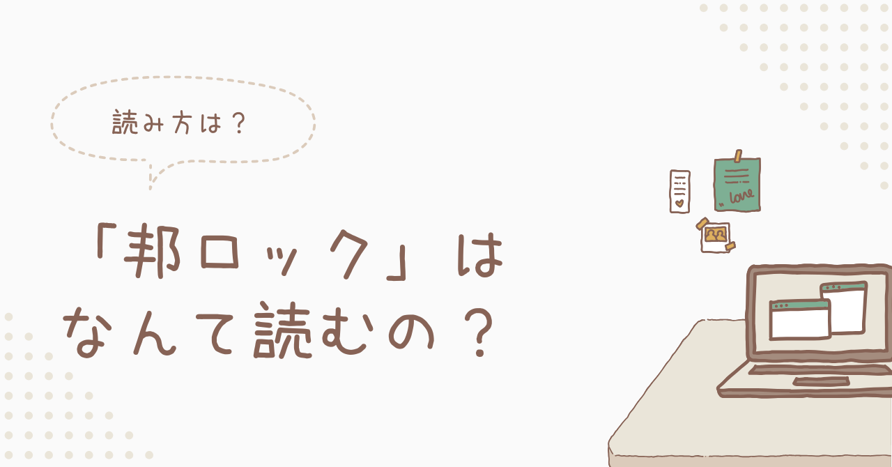 邦ロックのアイキャッチ
