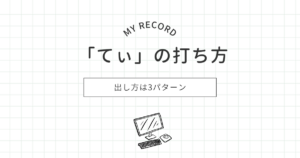 てぃのアイキャッチ