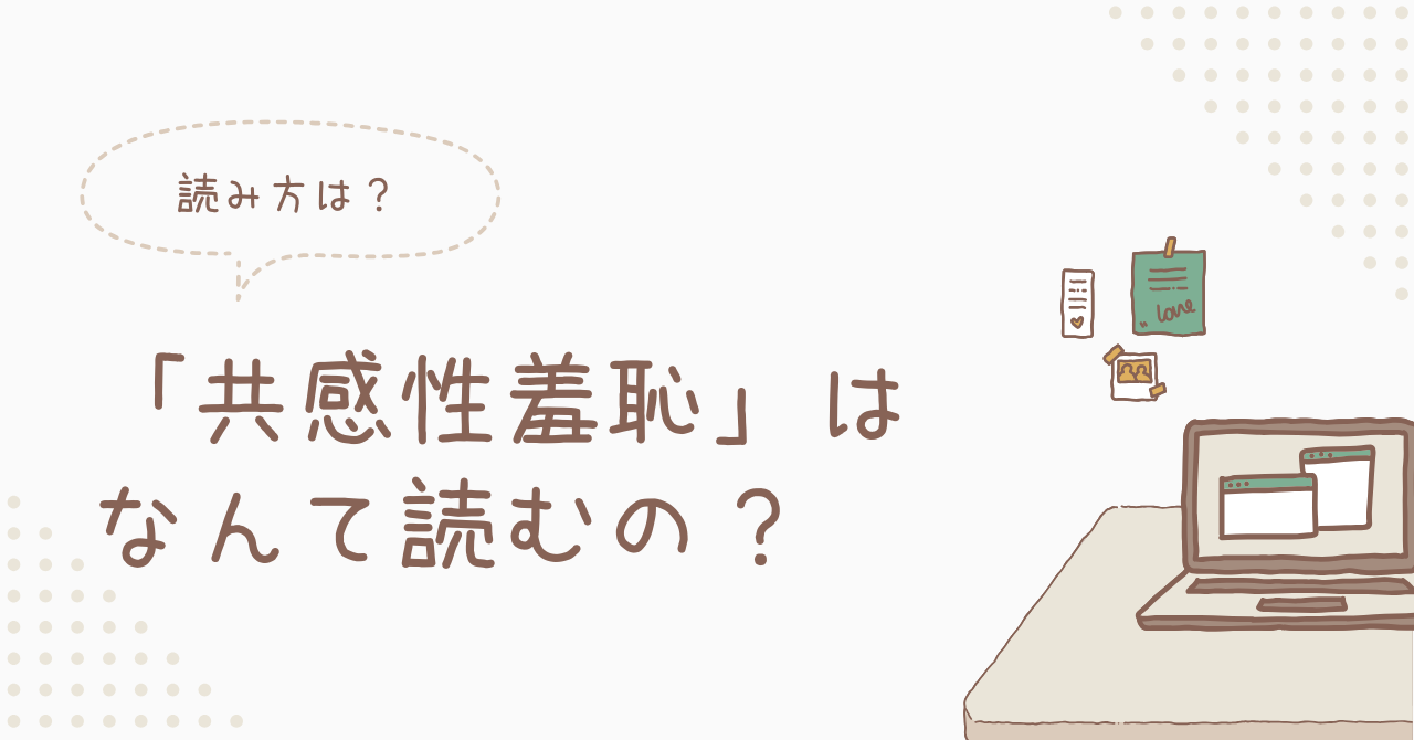 共感性羞恥のアイキャッチ