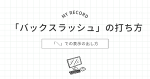 バックスラッシュのアイキャッチ