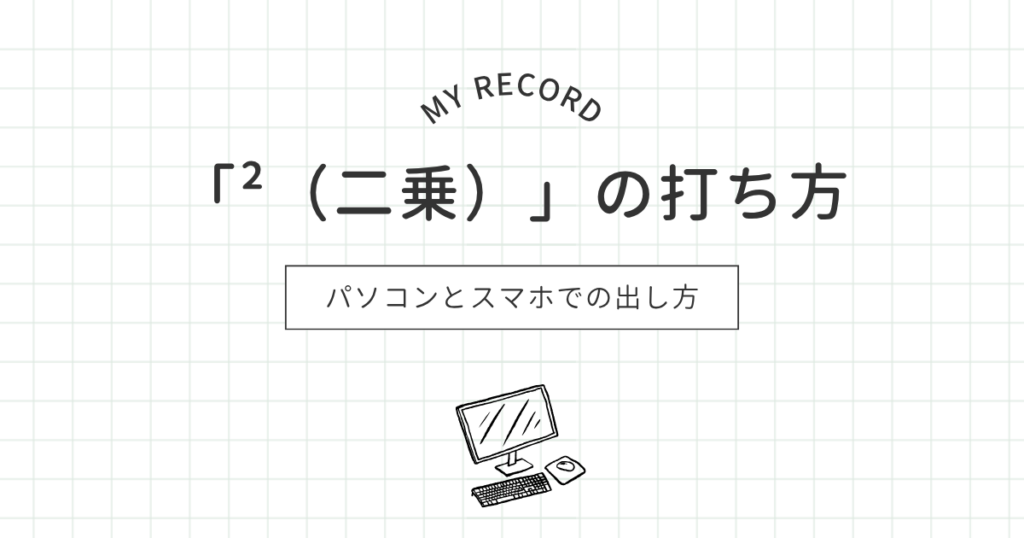 2乗打ち方のアイキャッチ