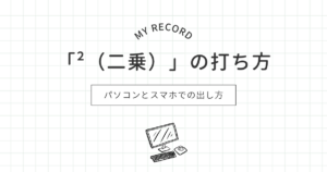 2乗打ち方のアイキャッチ