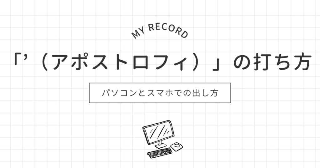アポストロフィのアイキャッチ