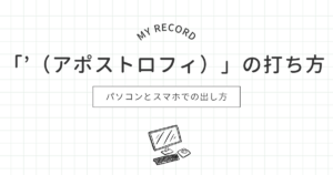 アポストロフィのアイキャッチ