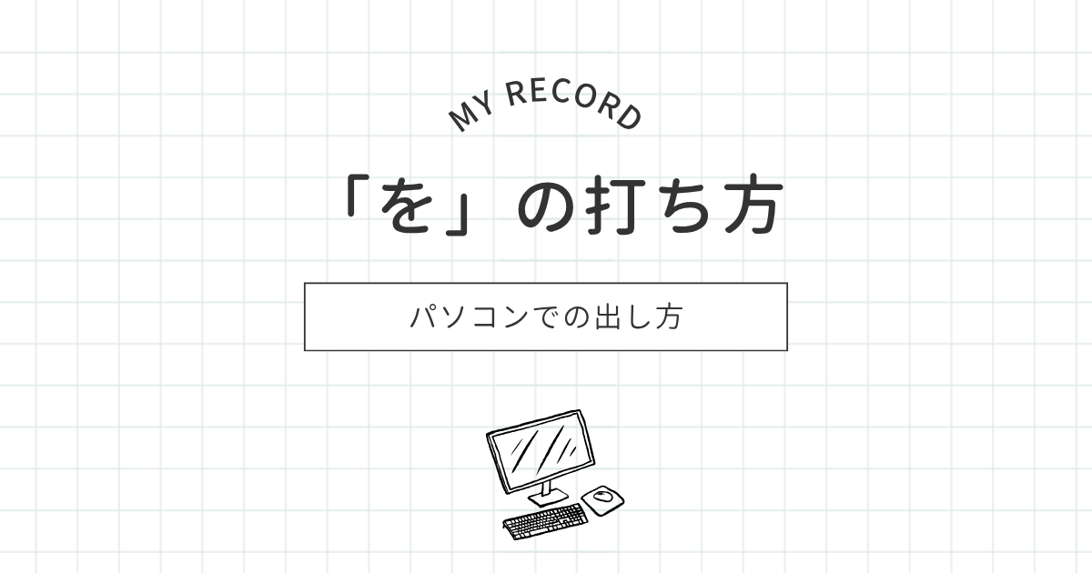 をの打ち方のアイキャッチ