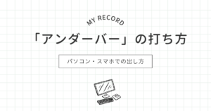 アンダーバーのアイキャッチ