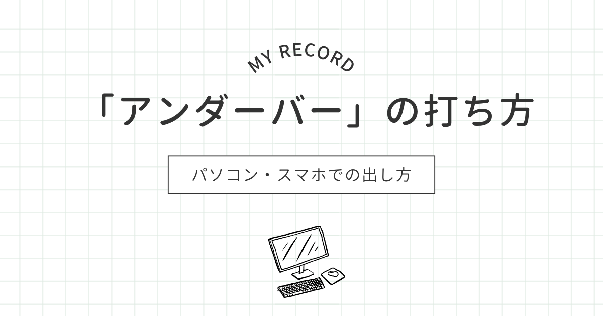 アンダーバーのアイキャッチ